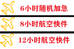 乌拉特中旗海流图航空运输快递公司,专业空运当天件